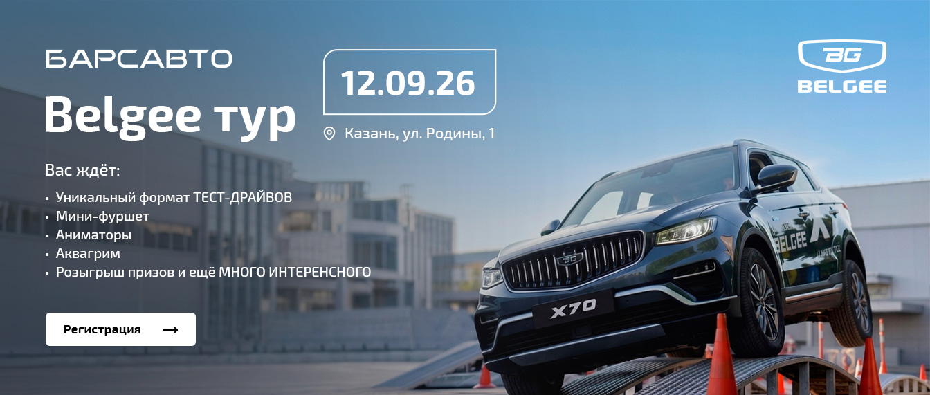 BELGEE тур 12.09.26