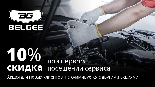 Скидка 10% при первом посещении сервиса